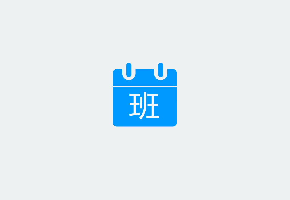 班级缴费