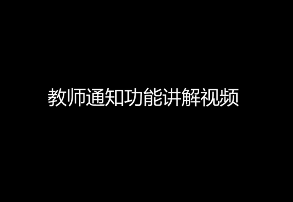 教师通知