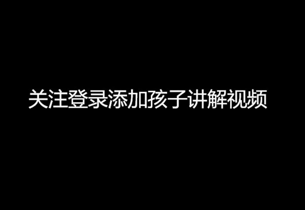 关注登录添加孩子