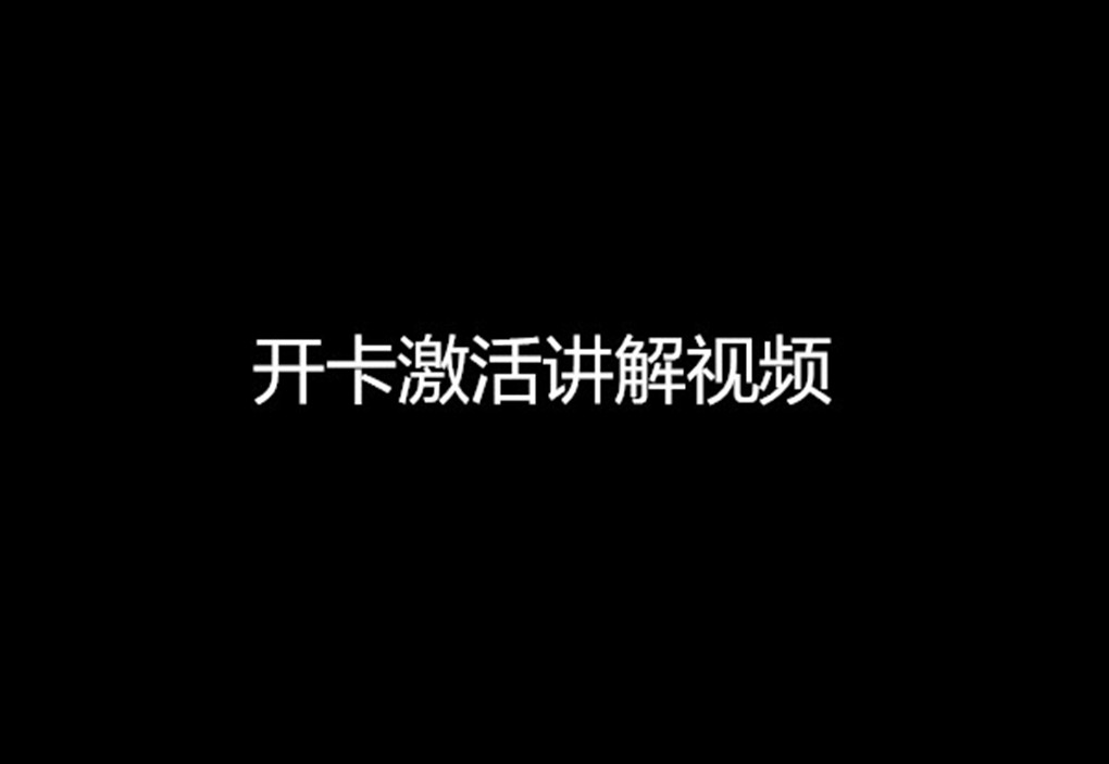 开卡激活