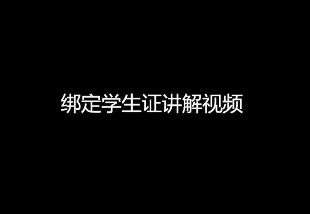 绑定学生证