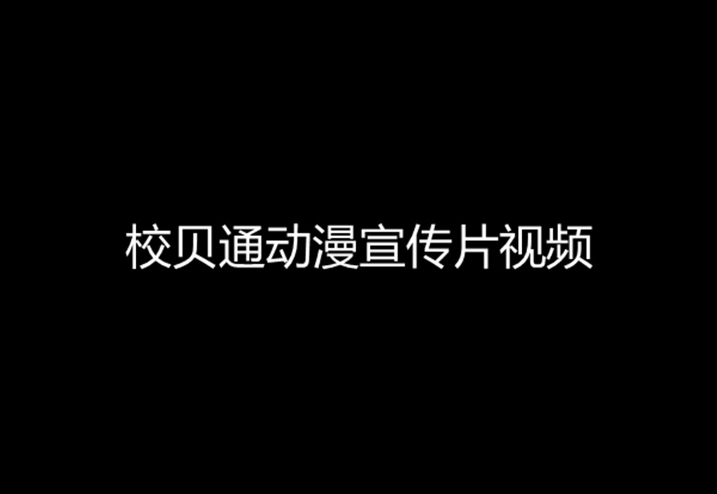 校贝通动漫宣传片