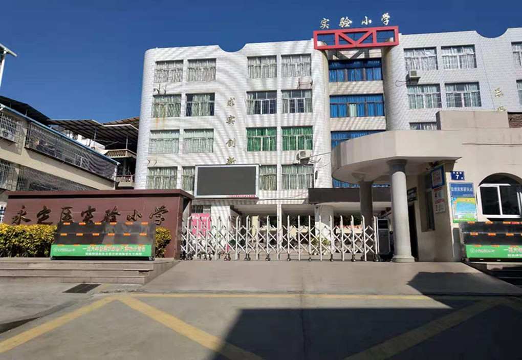 永定实验小学-微信缴费功能