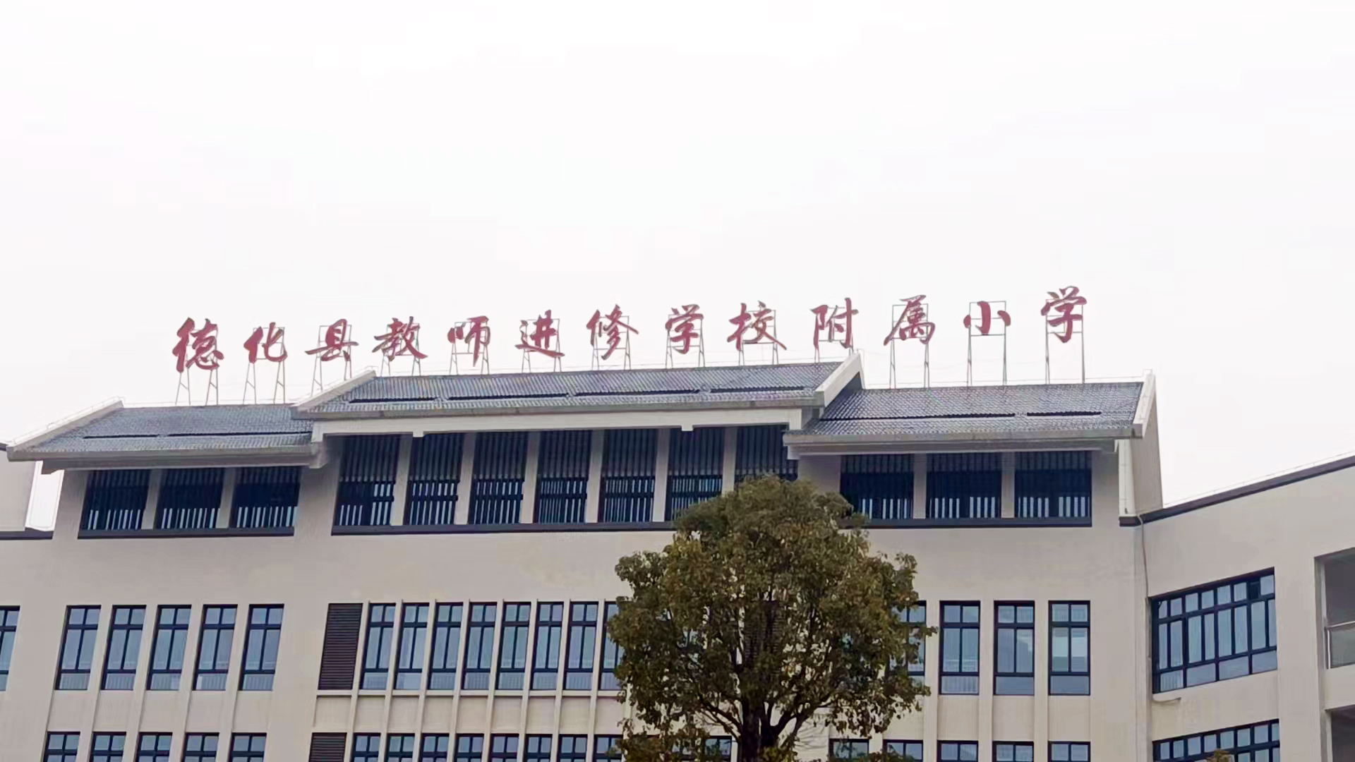 德化县教师进修学校附属小学——校贝通P8电子学生证（人脸考勤）